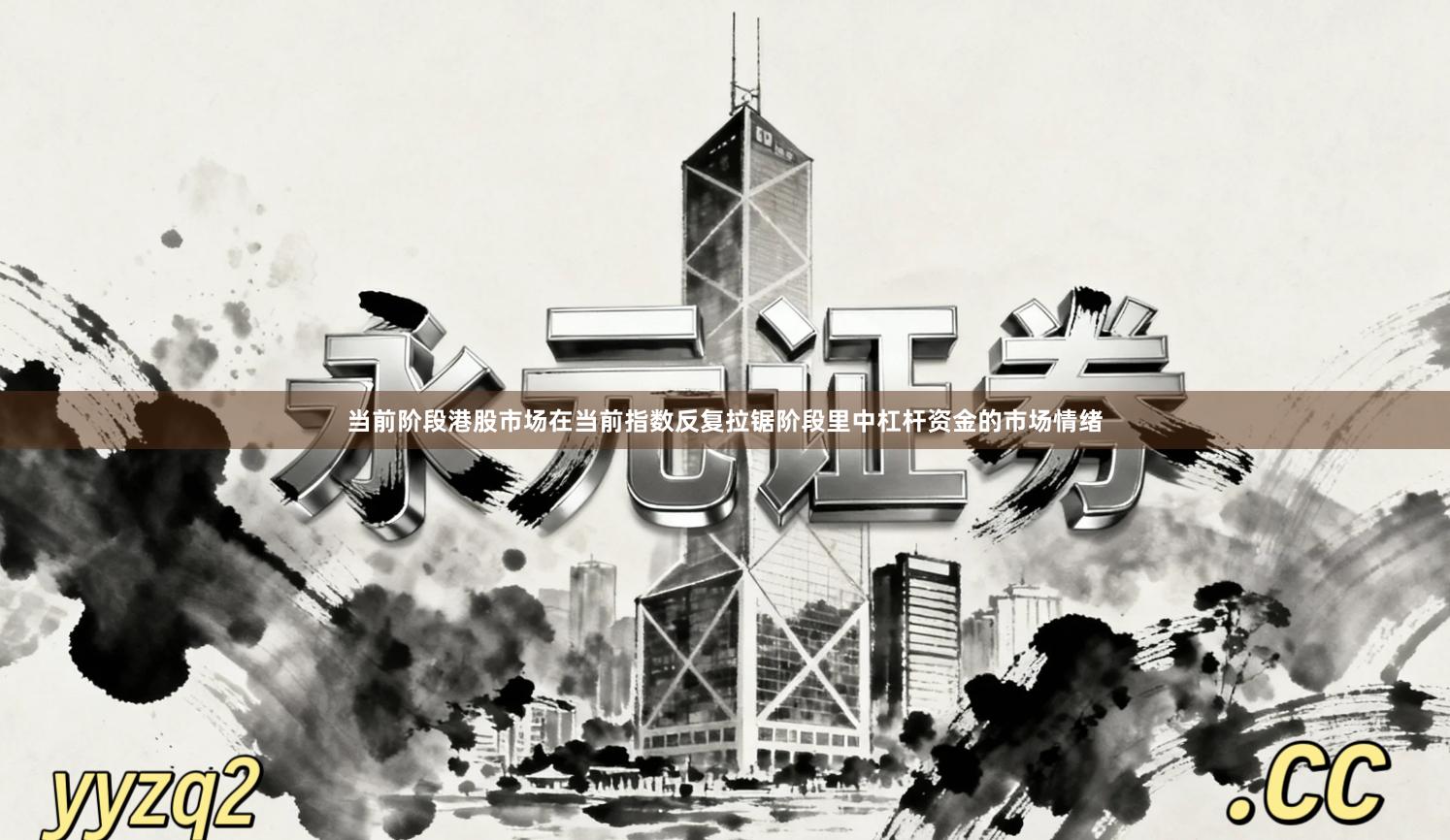 当前阶段港股市场在当前指数反复拉锯阶段里中杠杆资金的市场情绪