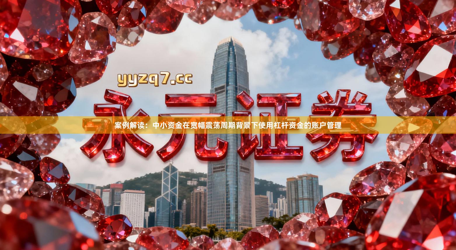 案例解读：中小资金在宽幅震荡周期背景下使用杠杆资金的账户管理