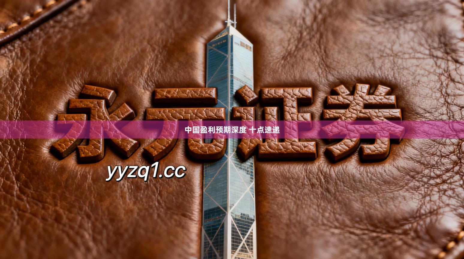 中国盈利预期深度 十点速递