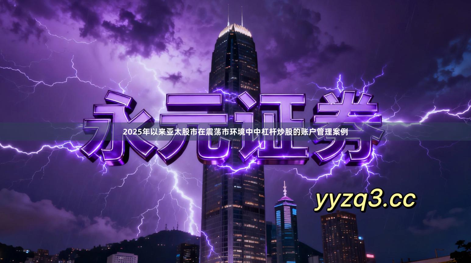 2025年以来亚太股市在震荡市环境中中杠杆炒股的账户管理案例