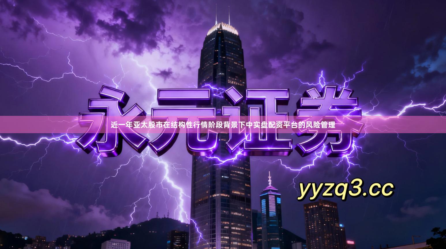 近一年亚太股市在结构性行情阶段背景下中实盘配资平台的风险管理