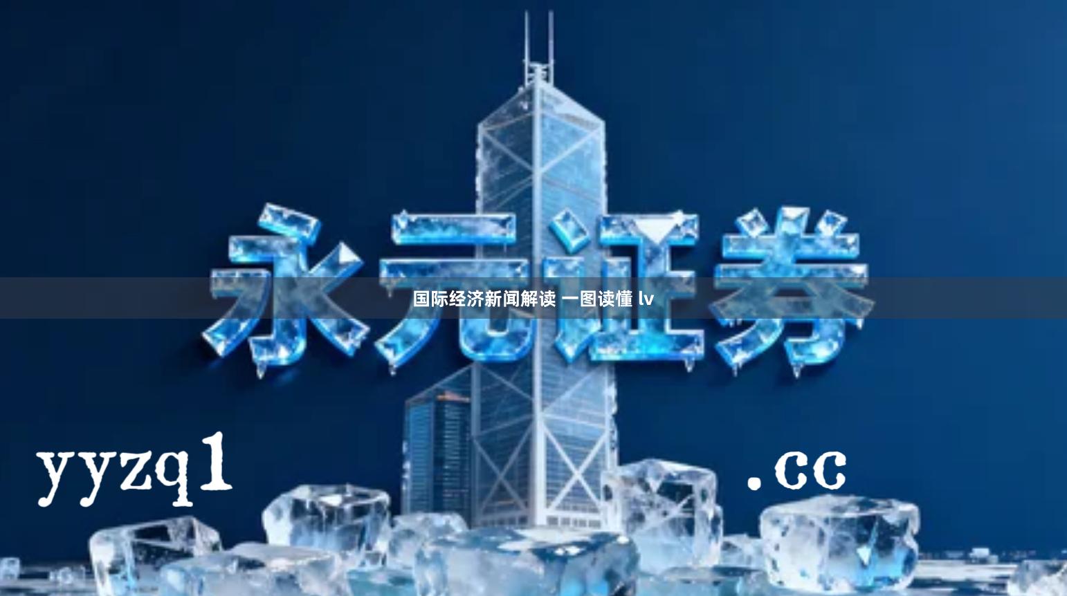 国际经济新闻解读 一图读懂 lv