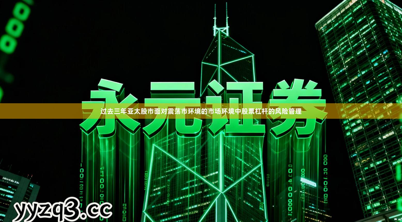 过去三年亚太股市面对震荡市环境的市场环境中股票杠杆的风险管理