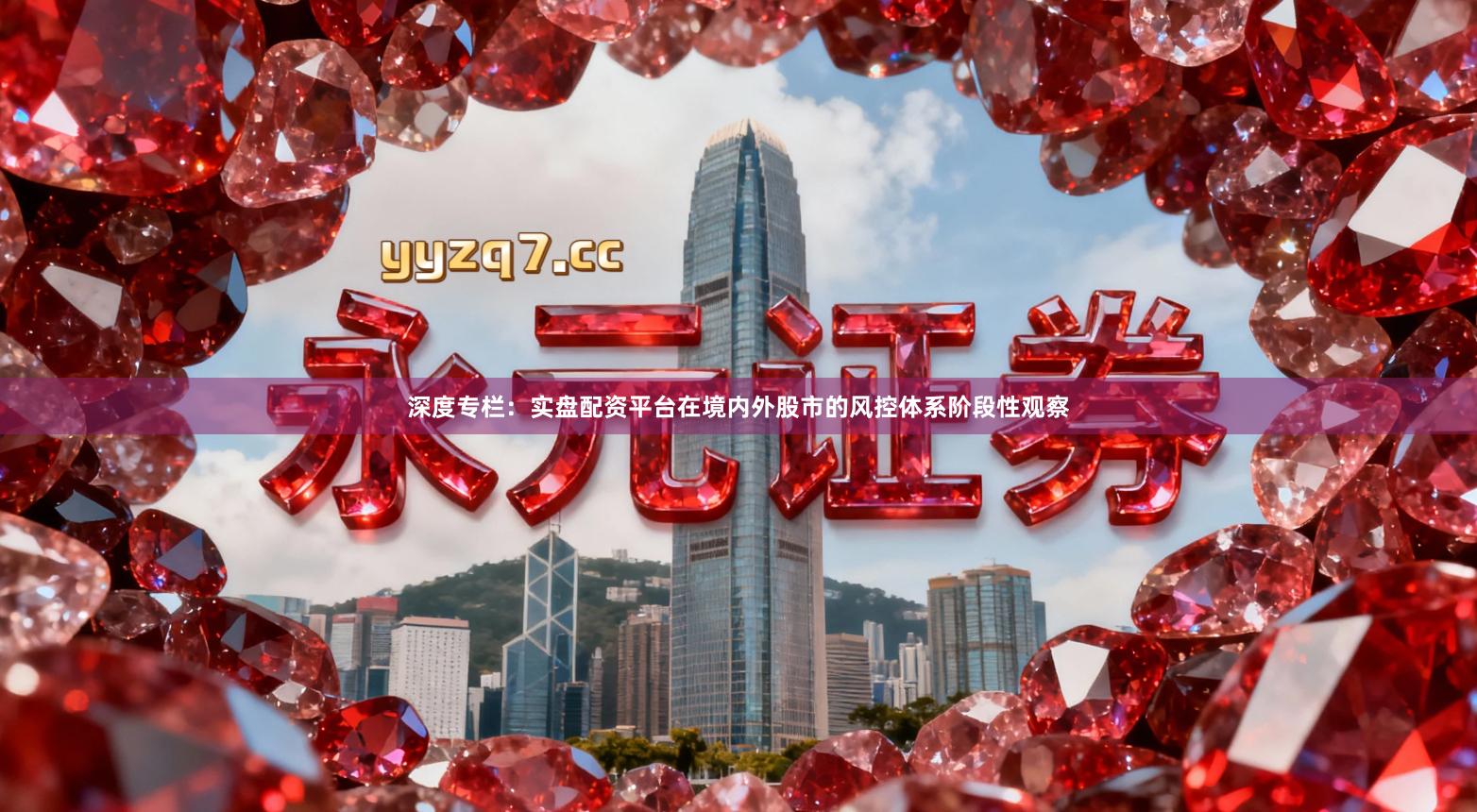 深度专栏：实盘配资平台在境内外股市的风控体系阶段性观察