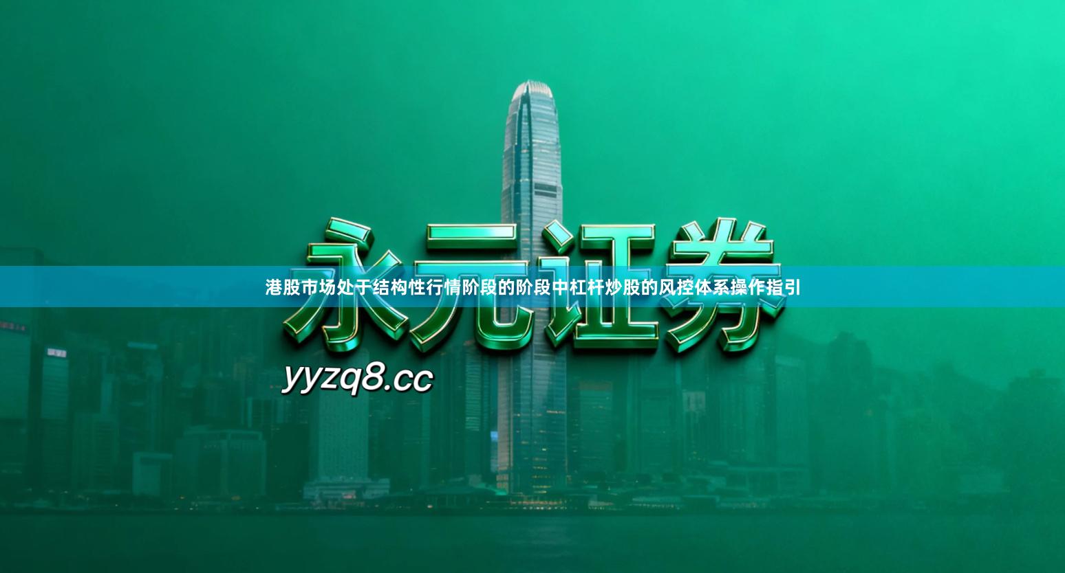 港股市场处于结构性行情阶段的阶段中杠杆炒股的风控体系操作指引