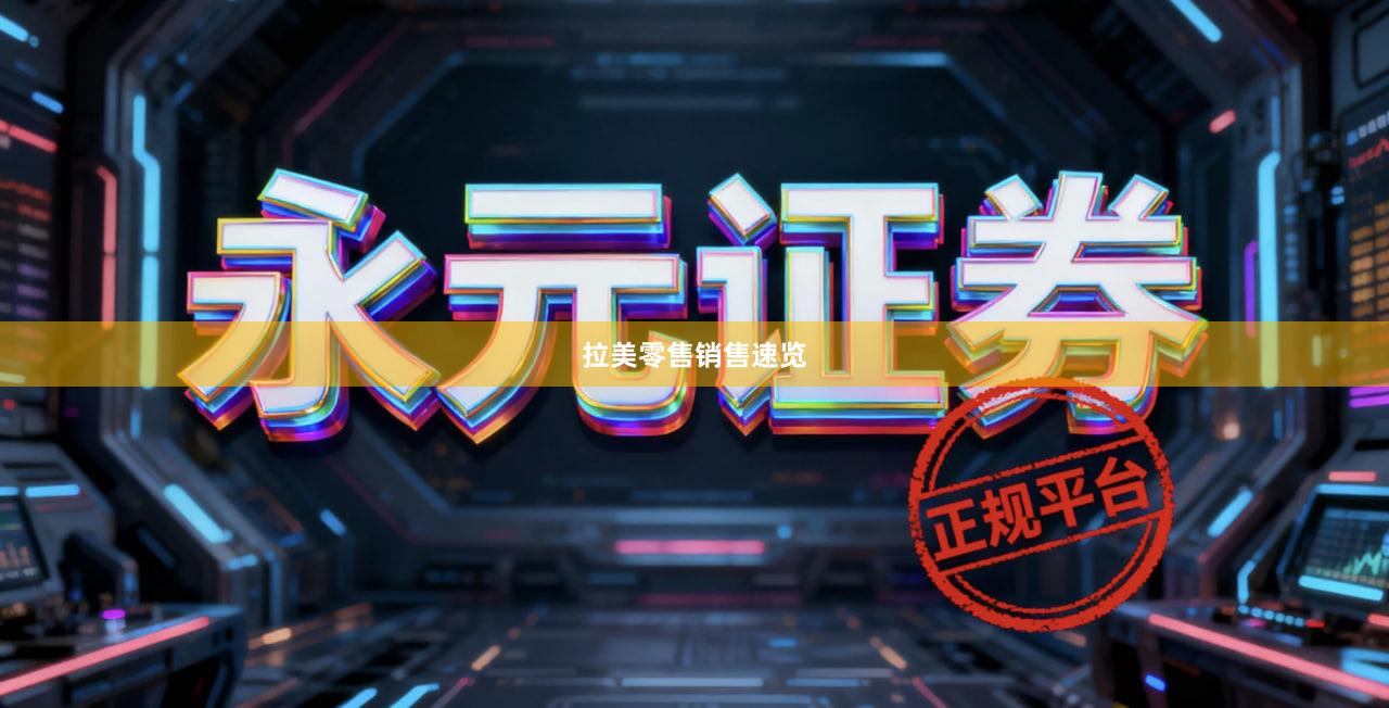 拉美零售销售速览