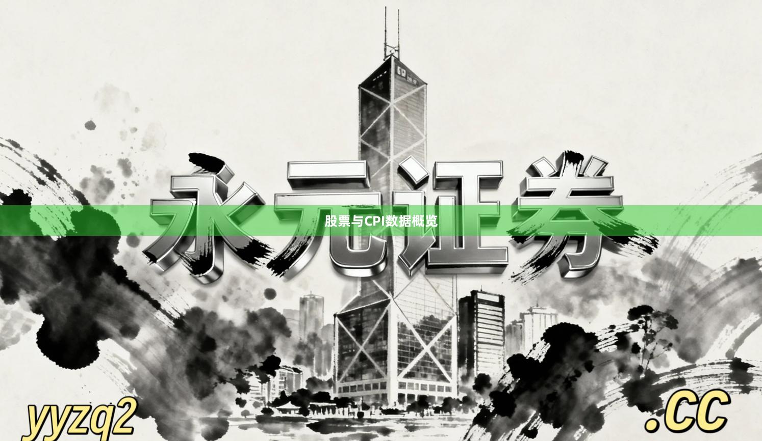 股票与CPI数据概览