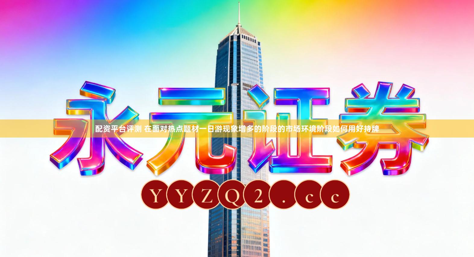 配资平台评测 在面对热点题材一日游现象增多的阶段的市场环境阶段如何用好持牌