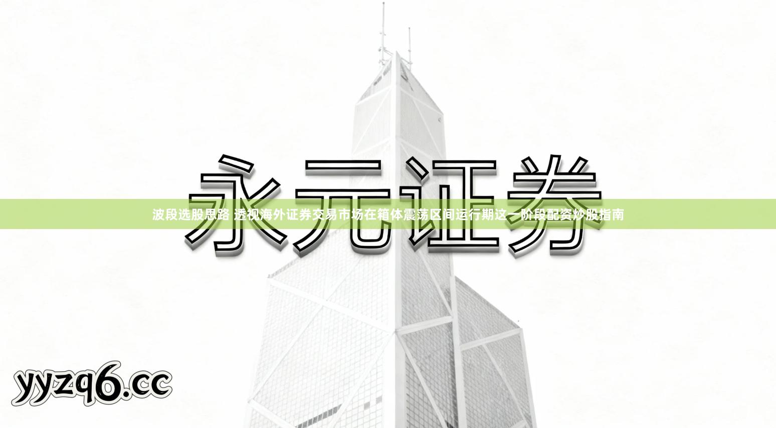 波段选股思路 透视海外证券交易市场在箱体震荡区间运行期这一阶段配资炒股指南