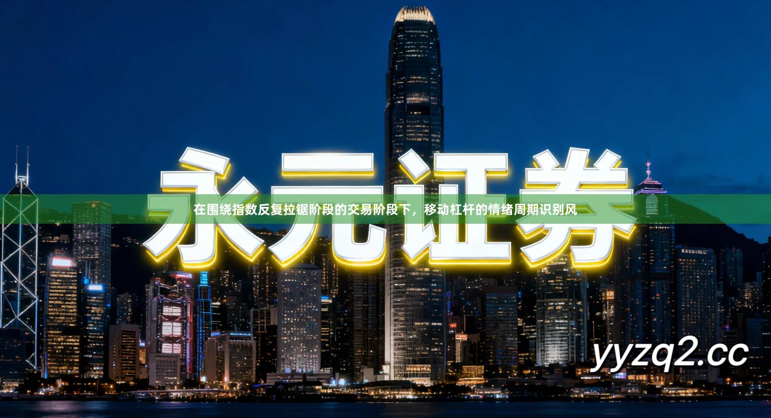 在围绕指数反复拉锯阶段的交易阶段下，移动杠杆的情绪周期识别风