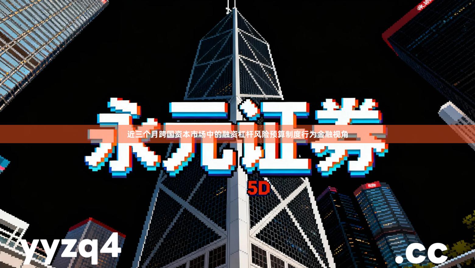 近三个月跨国资本市场中的融资杠杆风险预算制度行为金融视角