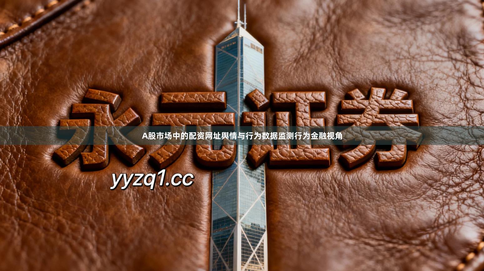 A股市场中的配资网址舆情与行为数据监测行为金融视角