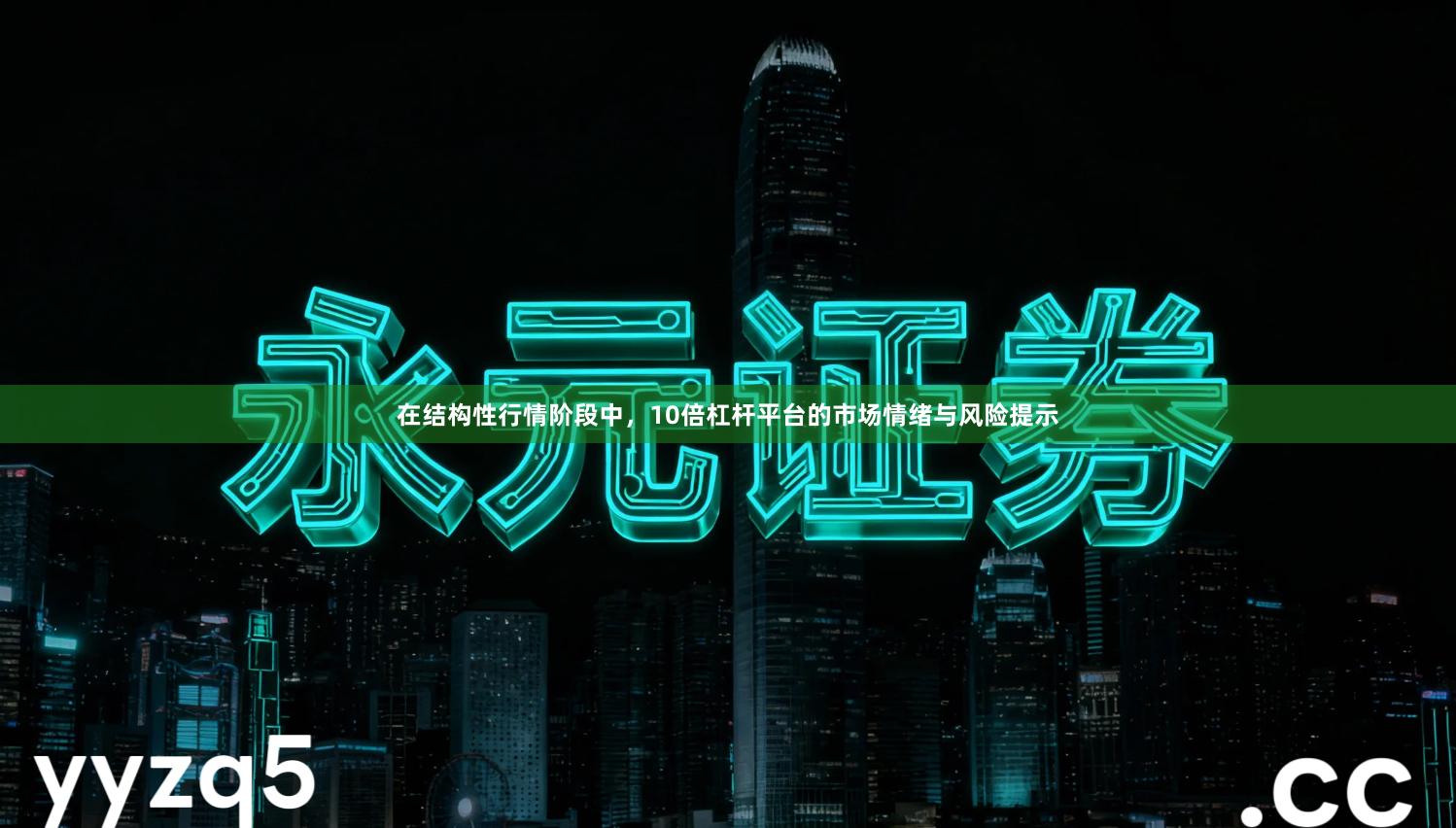 在结构性行情阶段中，10倍杠杆平台的市场情绪与风险提示