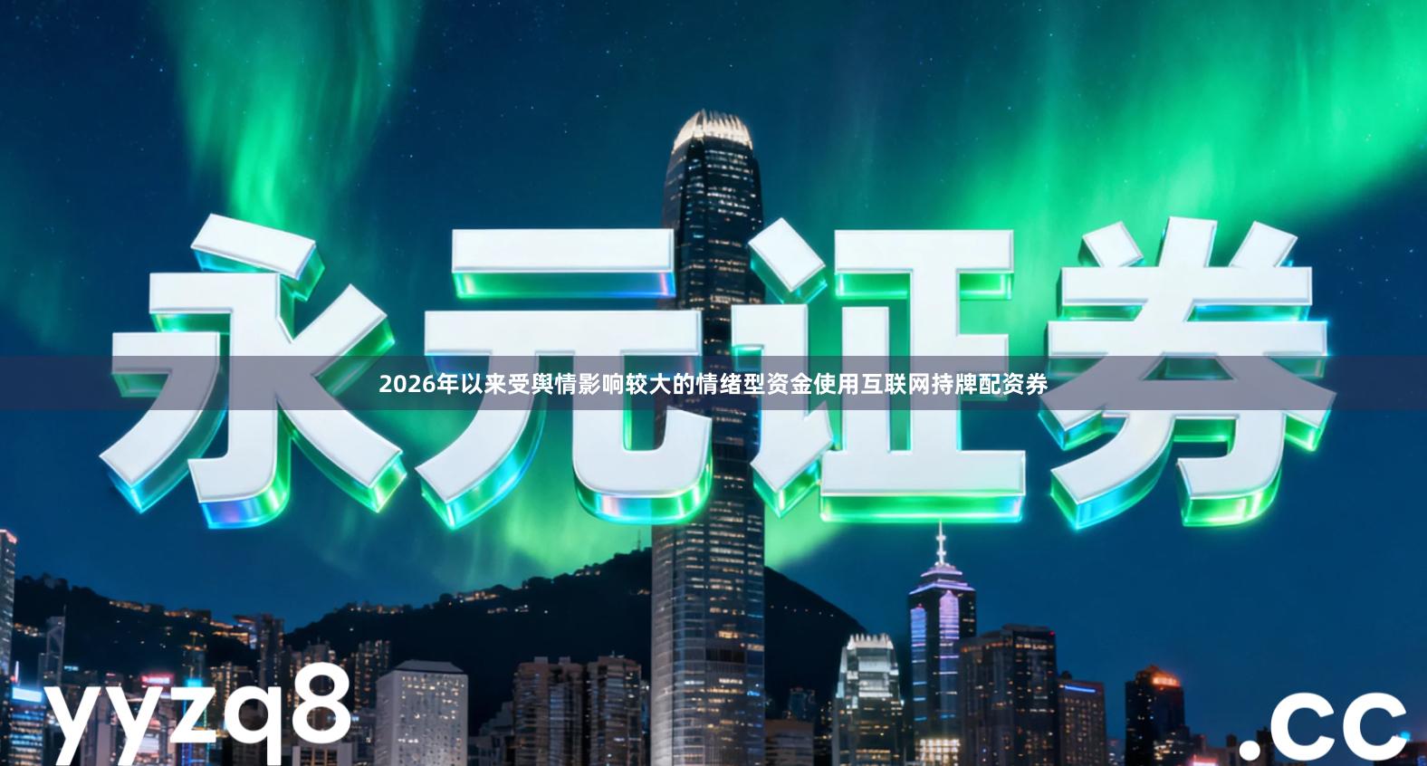 2026年以来受舆情影响较大的情绪型资金使用互联网持牌配资券