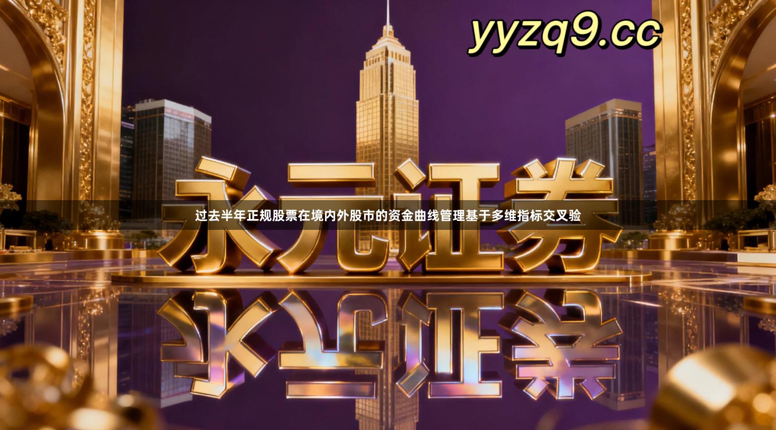 过去半年正规股票在境内外股市的资金曲线管理基于多维指标交叉验