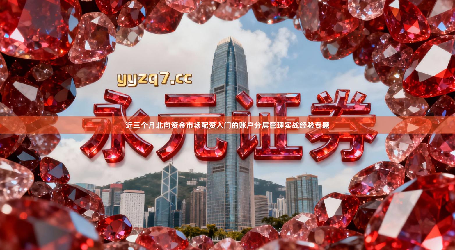 近三个月北向资金市场配资入门的账户分层管理实战经验专题