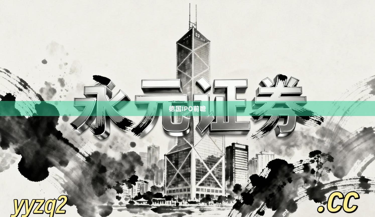 德国IPO前瞻