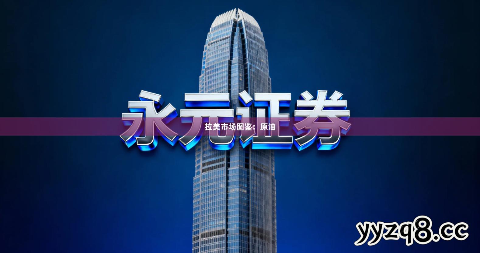 拉美市场图鉴：原油