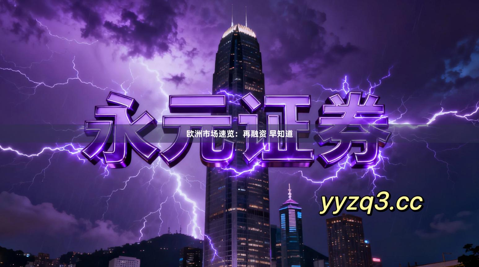 欧洲市场速览：再融资 早知道