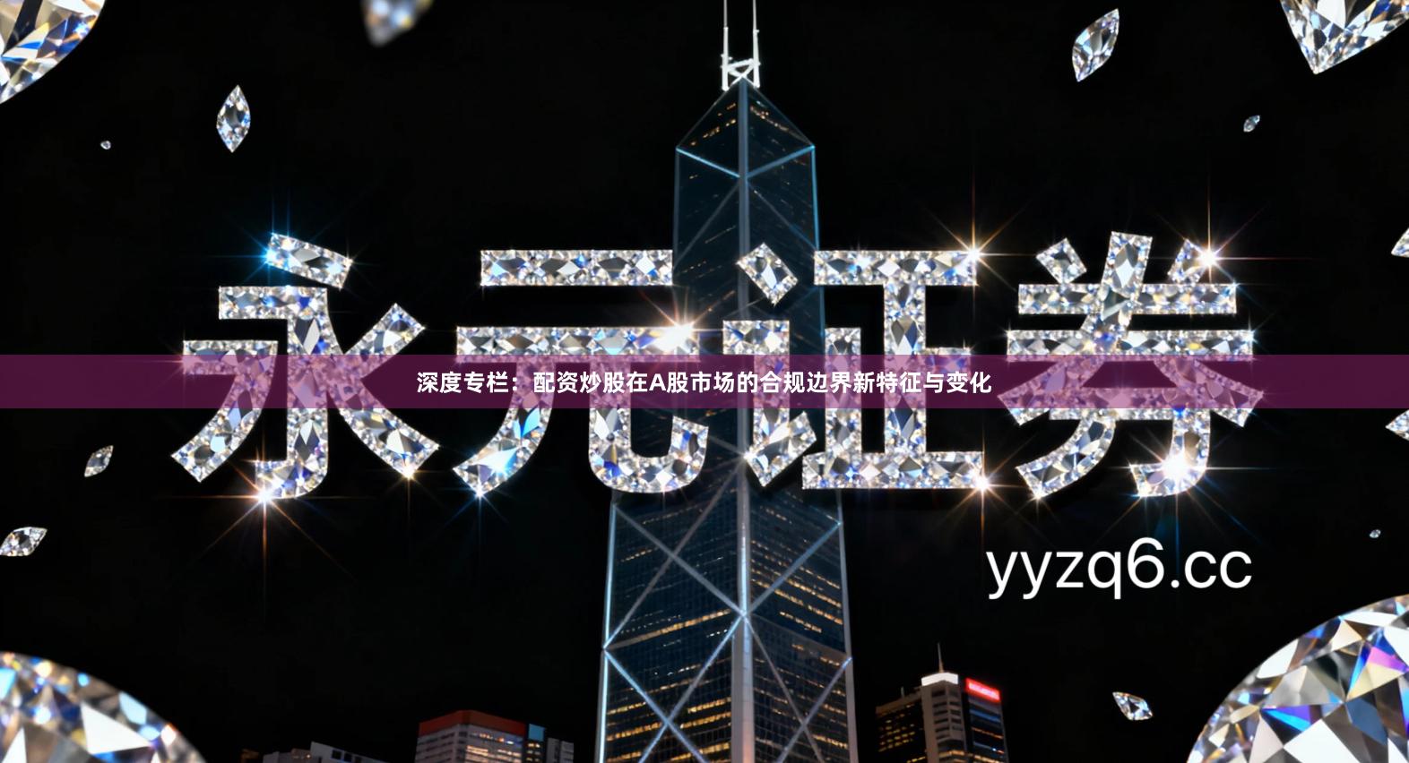 深度专栏：配资炒股在A股市场的合规边界新特征与变化