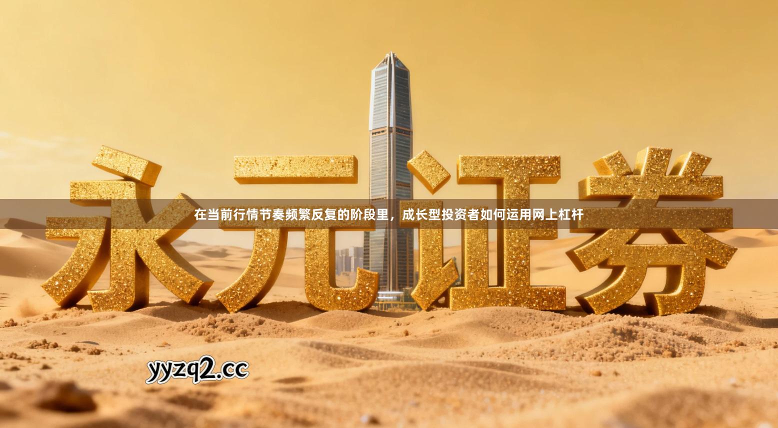 在当前行情节奏频繁反复的阶段里，成长型投资者如何运用网上杠杆