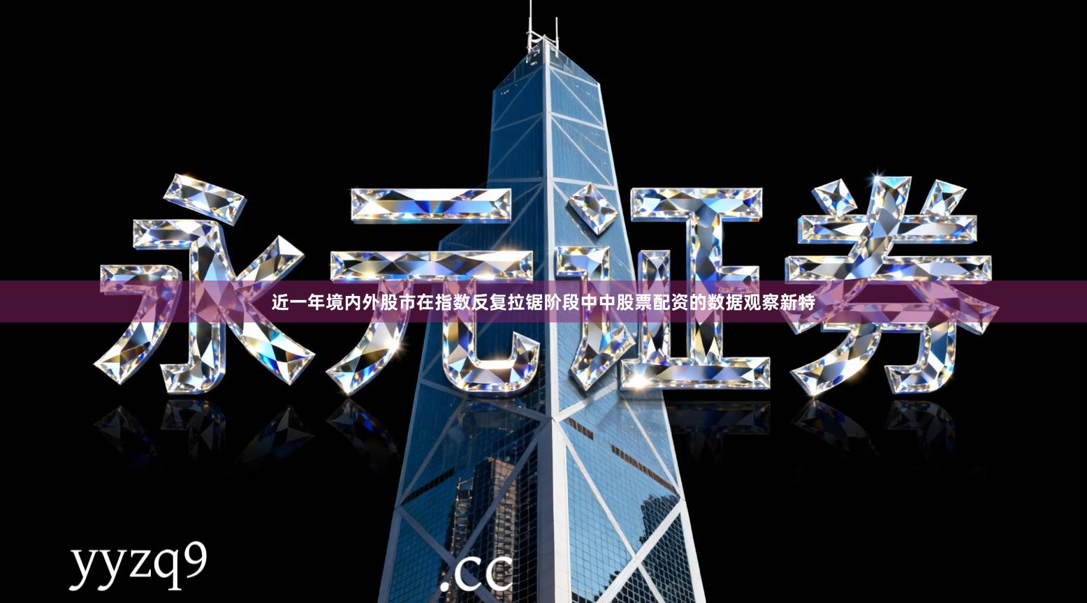 近一年境内外股市在指数反复拉锯阶段中中股票配资的数据观察新特