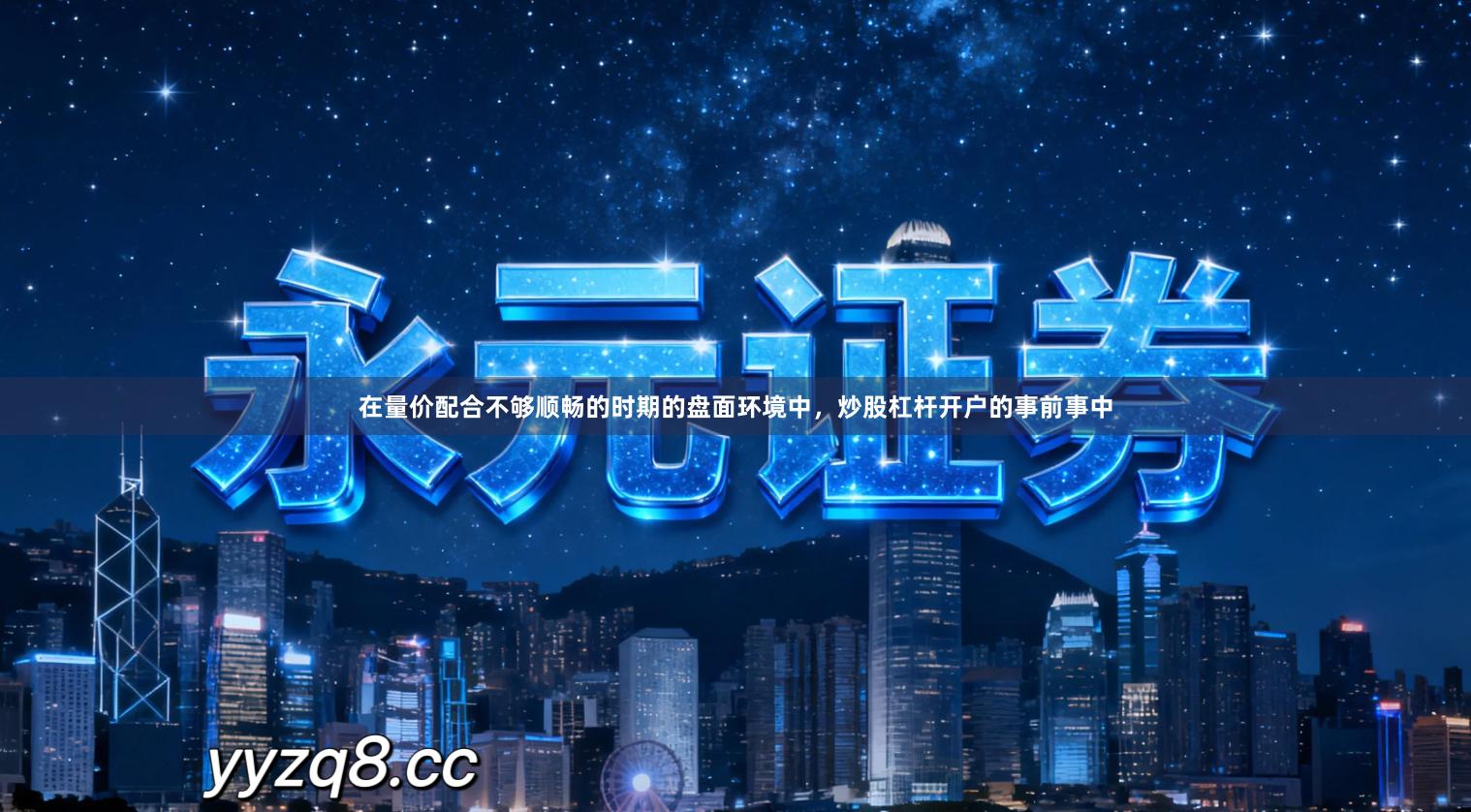 在量价配合不够顺畅的时期的盘面环境中，炒股杠杆开户的事前事中