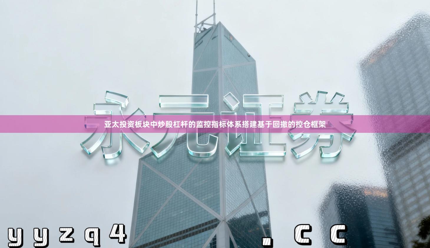亚太投资板块中炒股杠杆的监控指标体系搭建基于回撤的控仓框架