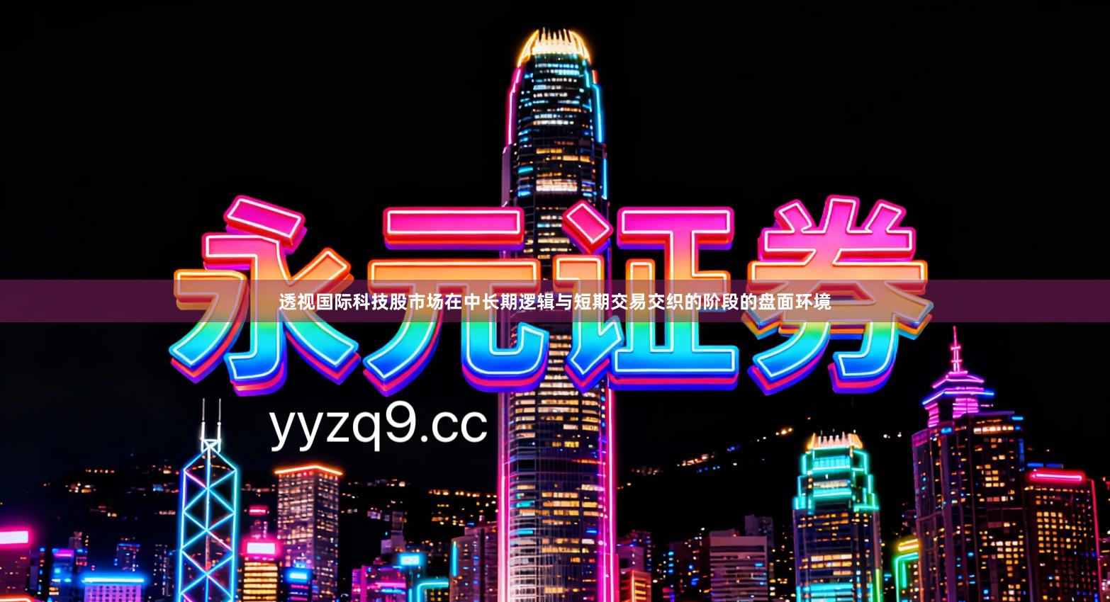 透视国际科技股市场在中长期逻辑与短期交易交织的阶段的盘面环境