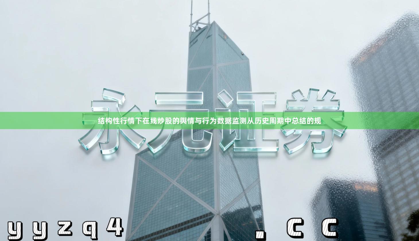 结构性行情下在线炒股的舆情与行为数据监测从历史周期中总结的规