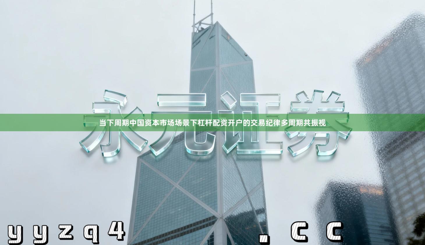 当下周期中国资本市场场景下杠杆配资开户的交易纪律多周期共振视