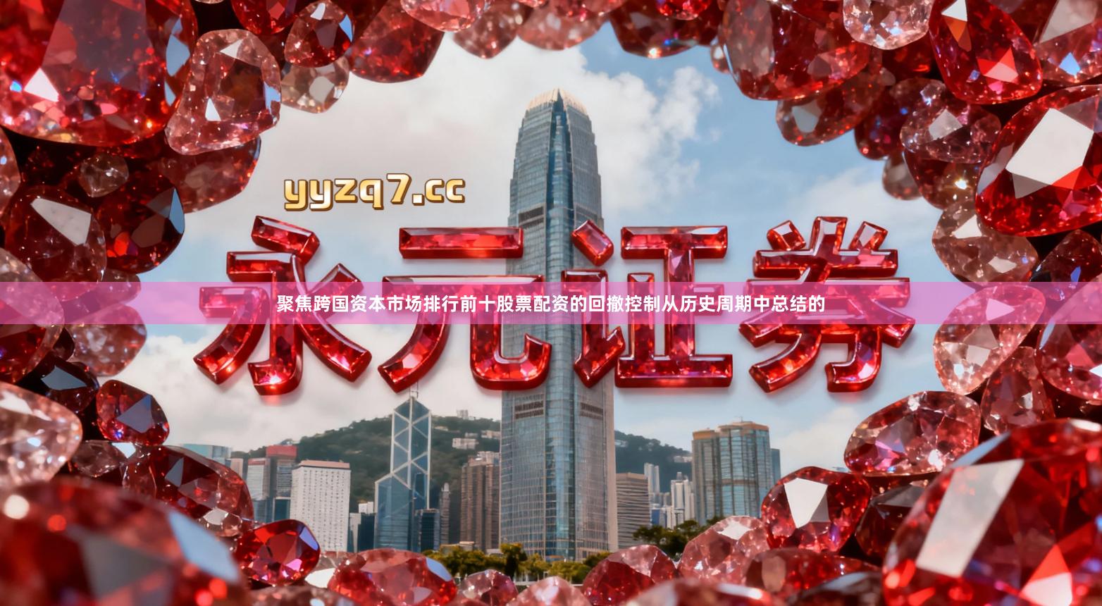 聚焦跨国资本市场排行前十股票配资的回撤控制从历史周期中总结的