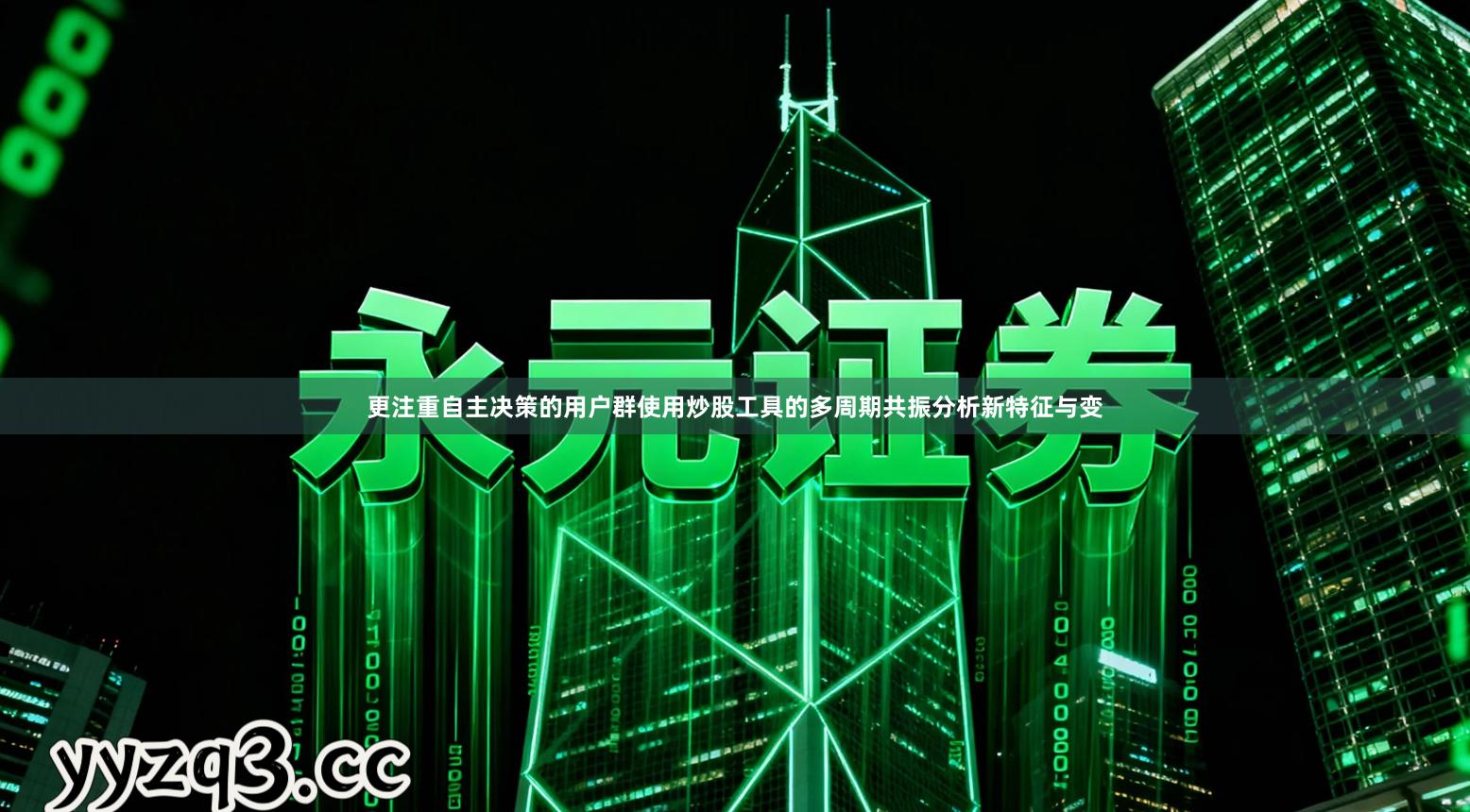 更注重自主决策的用户群使用炒股工具的多周期共振分析新特征与变