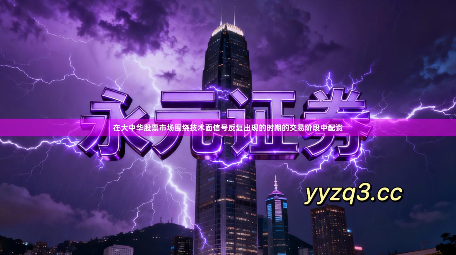 在大中华股票市场围绕技术面信号反复出现的时期的交易阶段中配资