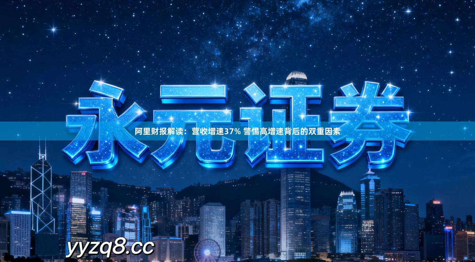 阿里财报解读：营收增速37% 警惕高增速背后的双重因素