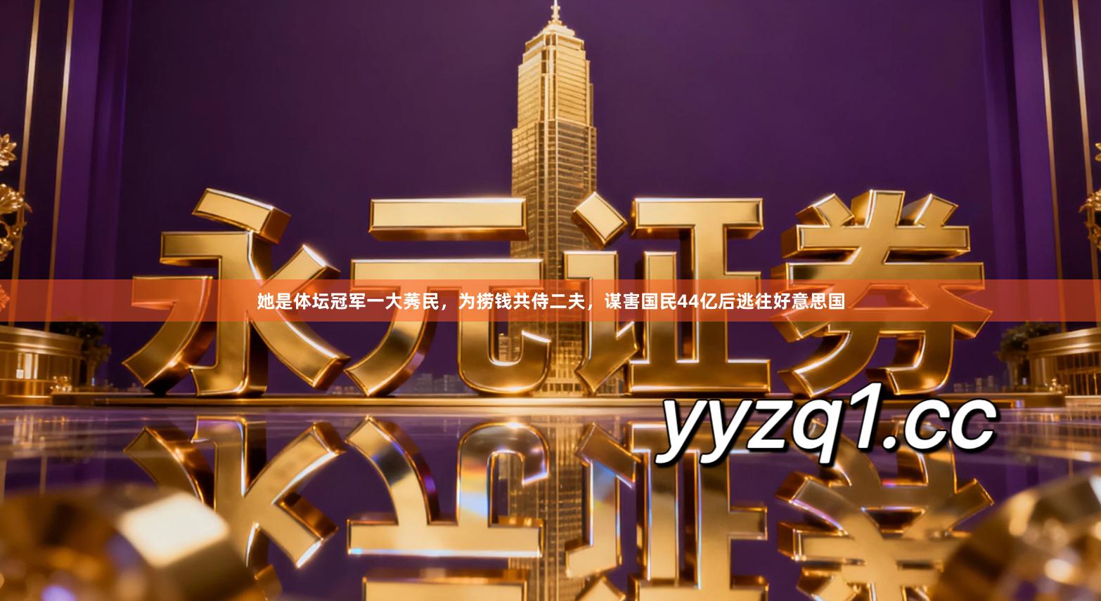 她是体坛冠军一大莠民，为捞钱共侍二夫，谋害国民44亿后逃往好意思国