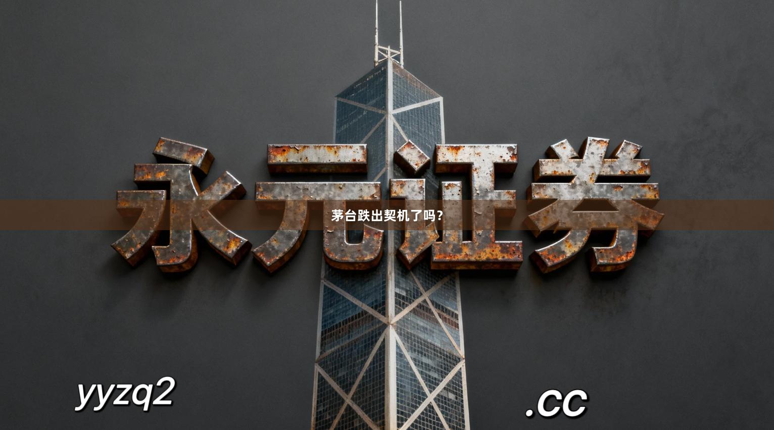 茅台跌出契机了吗？