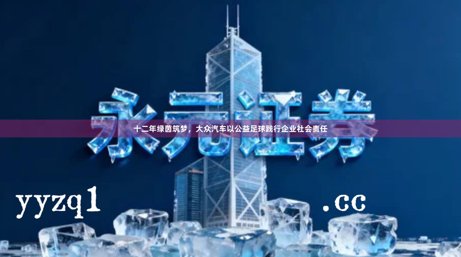 十二年绿茵筑梦，大众汽车以公益足球践行企业社会责任