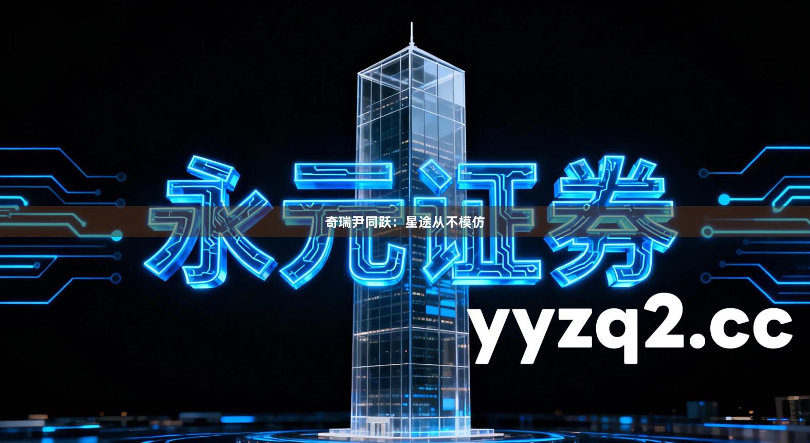 奇瑞尹同跃：星途从不模仿