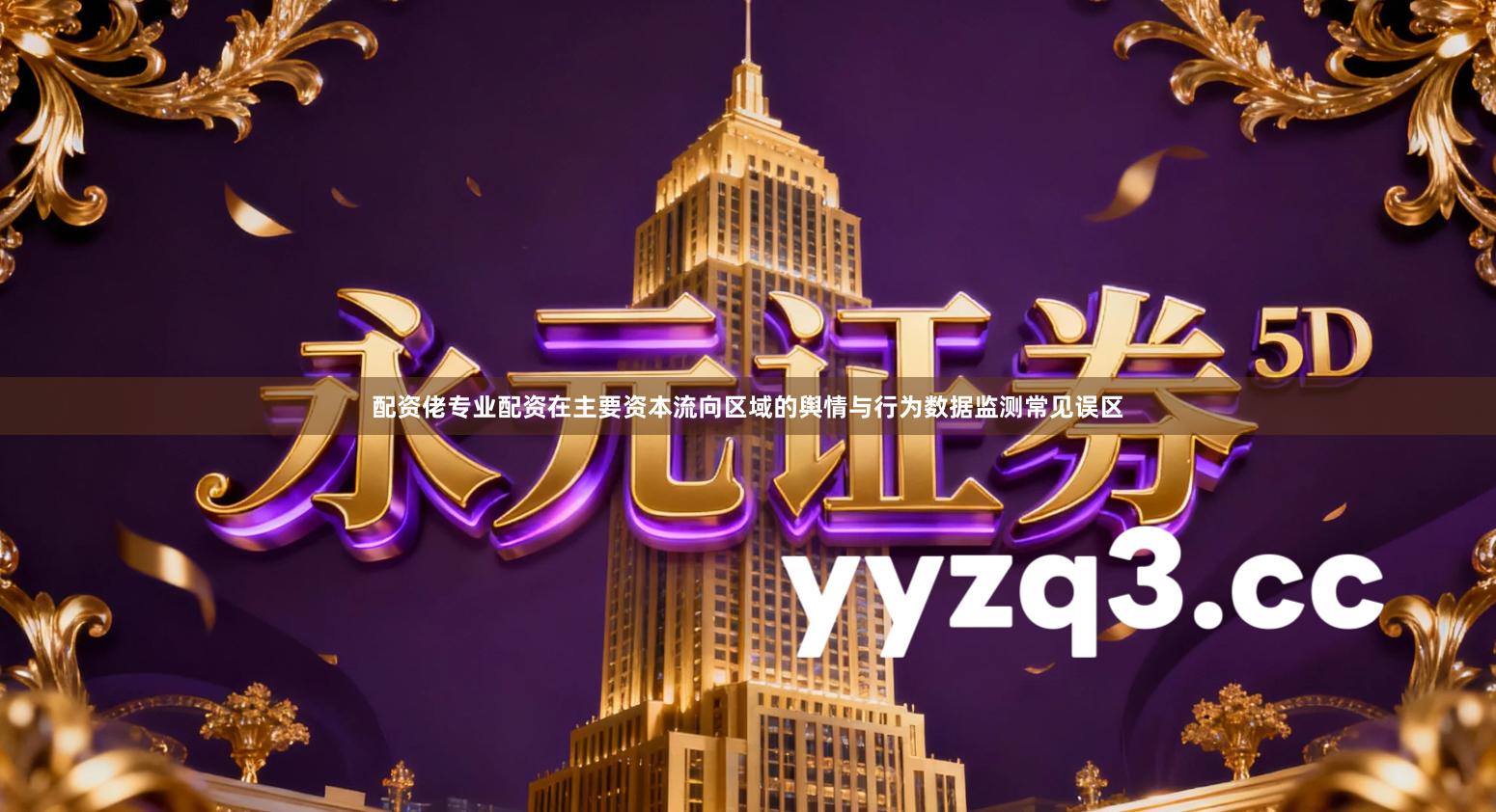 配资佬专业配资在主要资本流向区域的舆情与行为数据监测常见误区