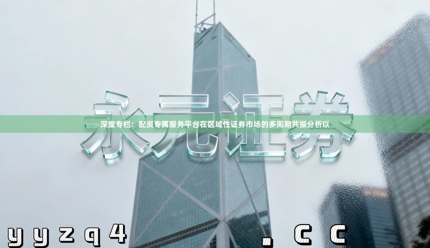 深度专栏：配资专属服务平台在区域性证券市场的多周期共振分析以