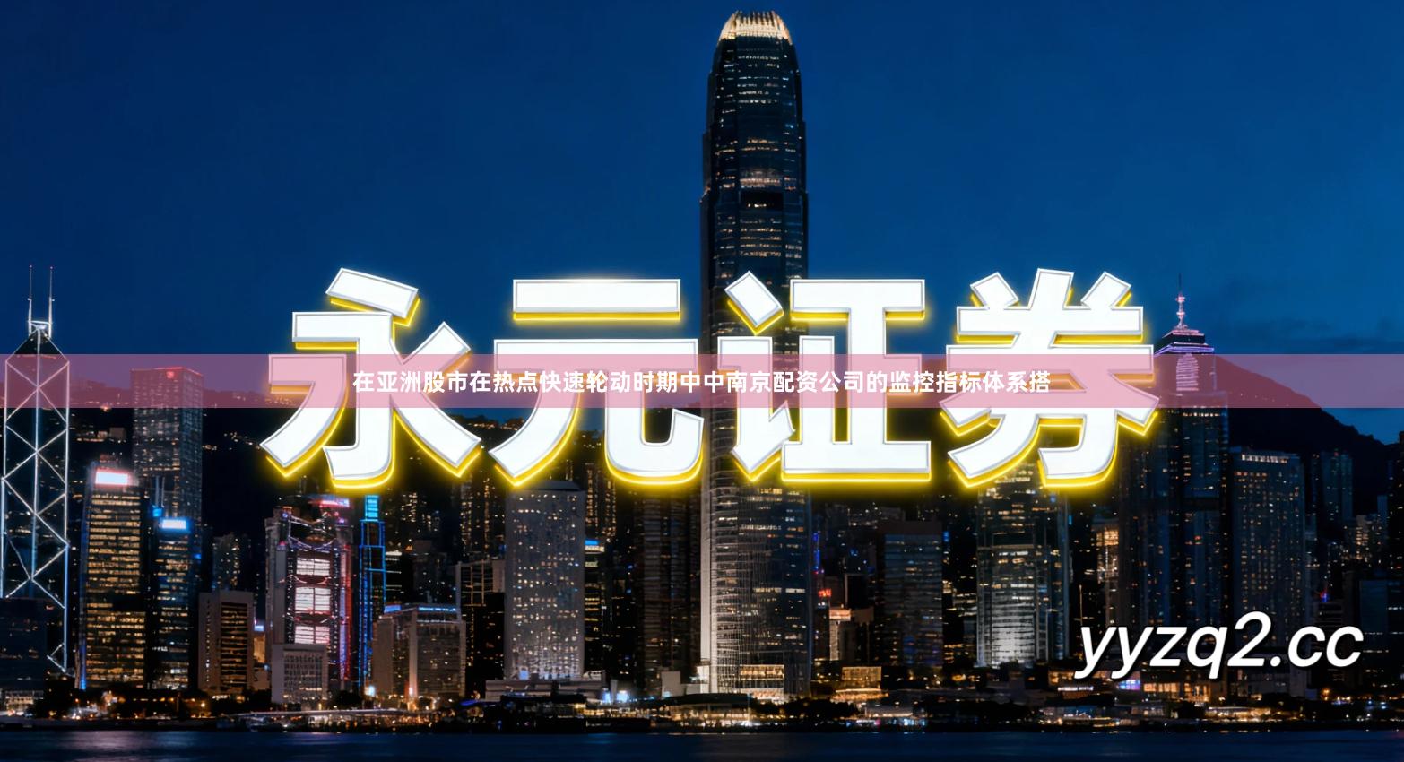 在亚洲股市在热点快速轮动时期中中南京配资公司的监控指标体系搭