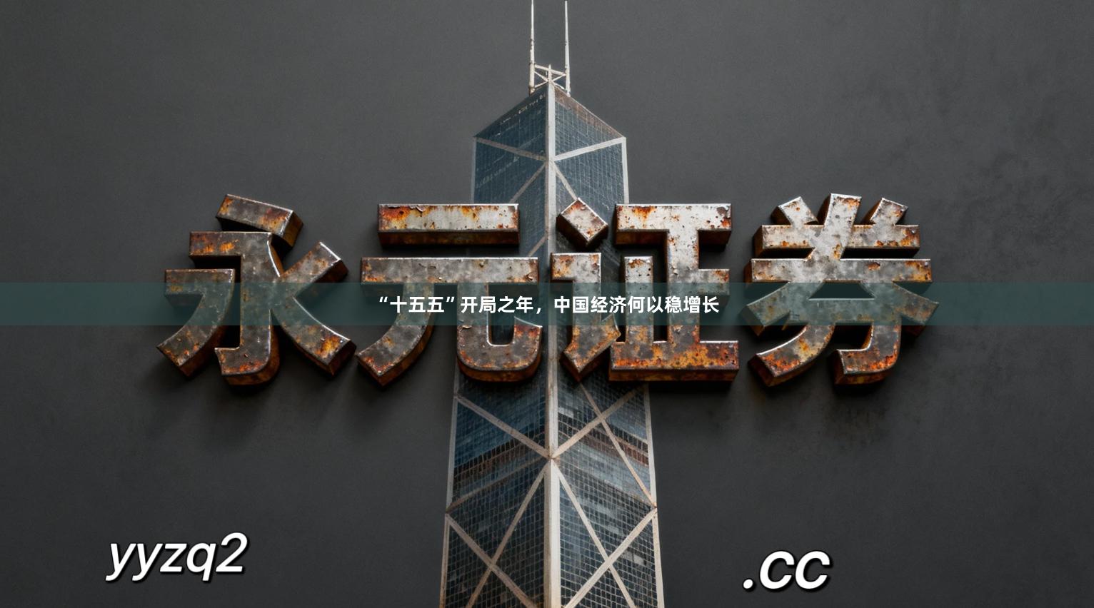 “十五五”开局之年，中国经济何以稳增长