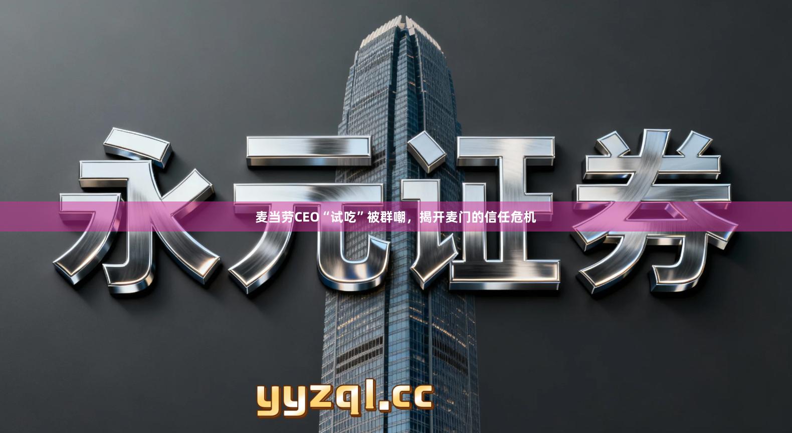 麦当劳CEO“试吃”被群嘲，揭开麦门的信任危机