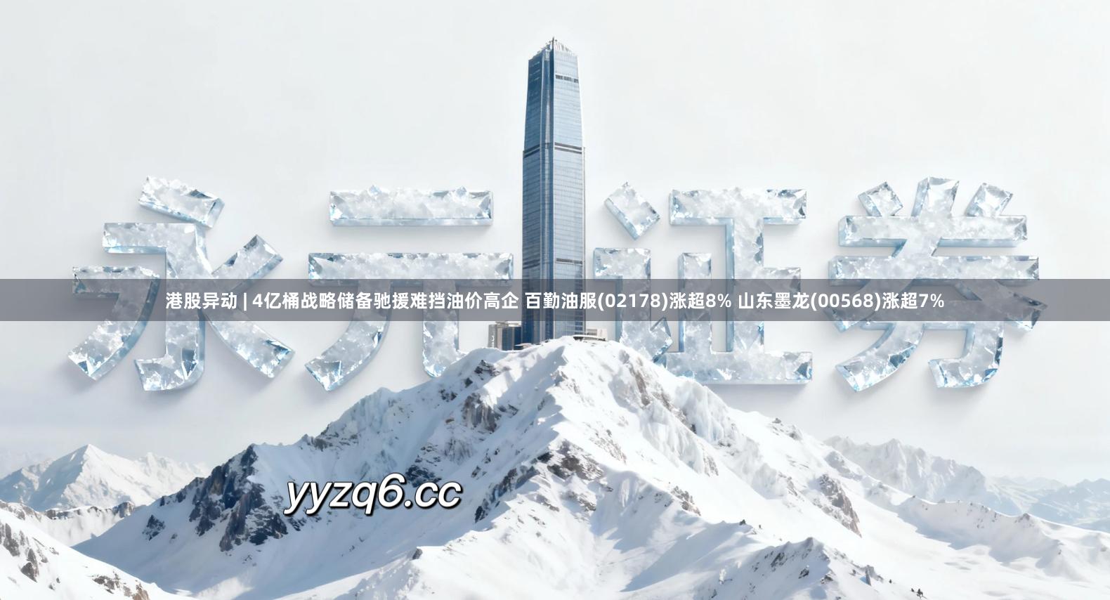 港股异动 | 4亿桶战略储备驰援难挡油价高企 百勤油服(02178)涨超8% 山东墨龙(00568)涨超7%