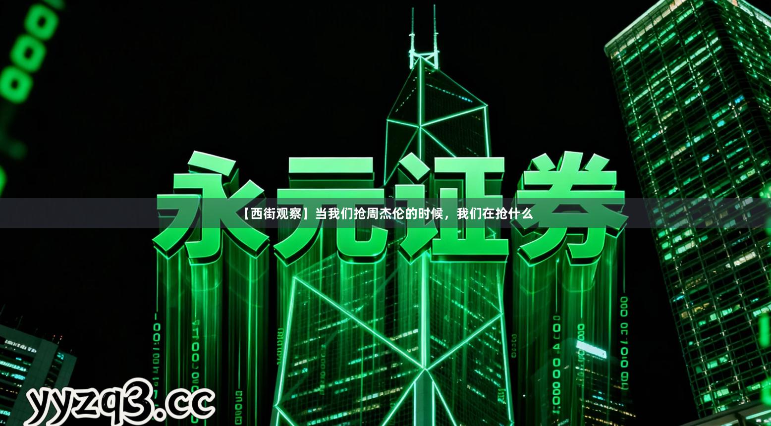 【西街观察】当我们抢周杰伦的时候，我们在抢什么