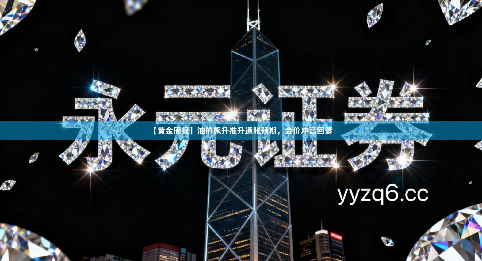 【黄金周报】油价飙升推升通胀预期，金价冲高回落