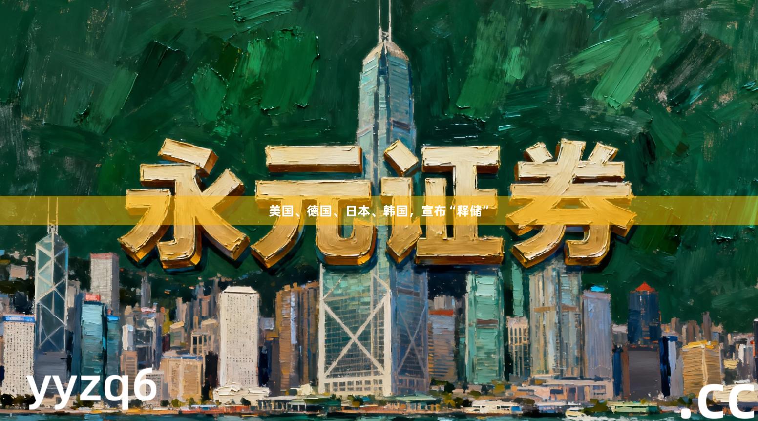 美国、德国、日本、韩国，宣布“释储”