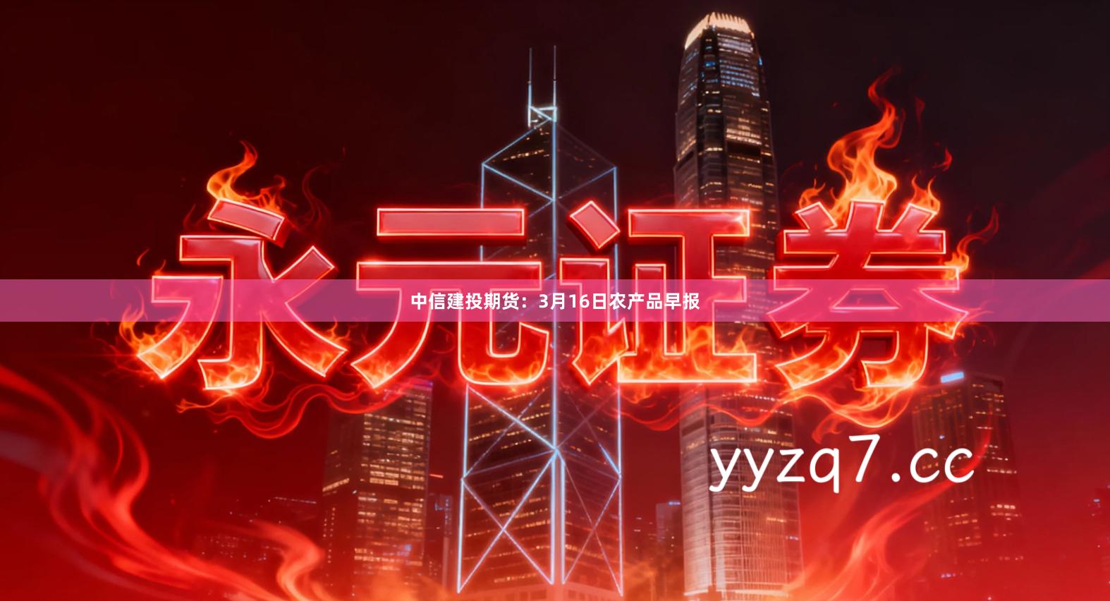 中信建投期货：3月16日农产品早报